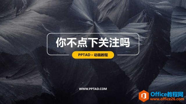 用傻瓜式PPT动画，做出创意动态结束页（含下载）