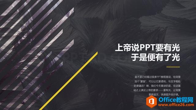 上帝说PPT要有光，于是便有了光