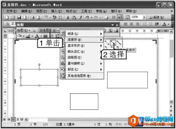 在word2003文档中为自选图形绘制连接符