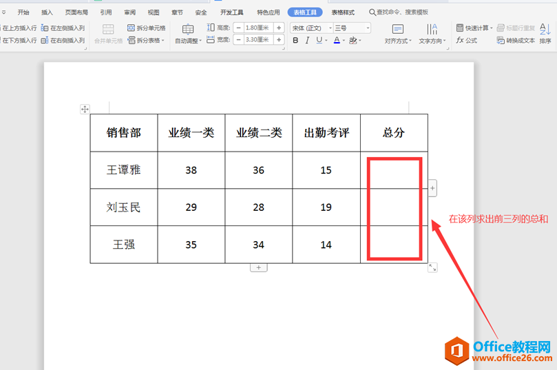 文字技巧—Word里的表格怎么求和