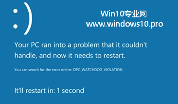 Win10蓝屏DPC_WATCHDOG_VIOLATION，错误代码0x00000133的解决方法