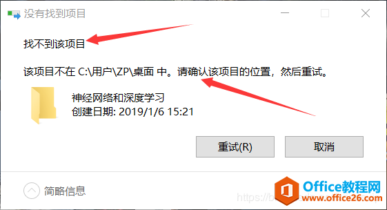 电脑删除文件出现”该项目不在请确认该项目的位置“