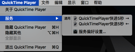 如何为QuickTime播放器设置快进，快退以及加速播放快捷键