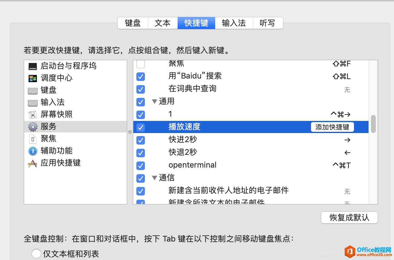 如何为QuickTime播放器设置快进，快退以及加速播放快捷键