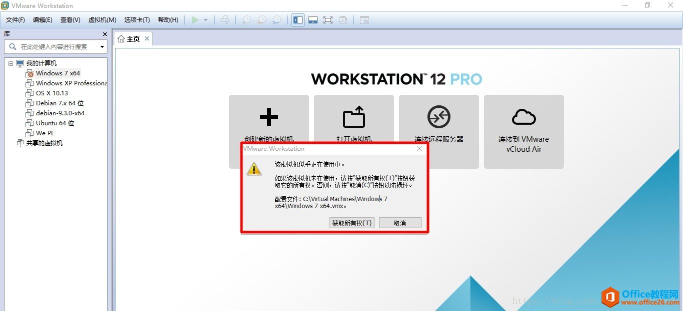 如何解决VMWare启动虚拟机出现错误“该虚拟机似乎正在使用中，请按“获取所有权(T)”按钮获取它的所有权。”