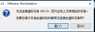 VMware启动虚拟机显示：ide1:0，因为主机没有相应的设备？