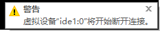 VMware启动虚拟机显示：ide1:0，因为主机没有相应的设备？