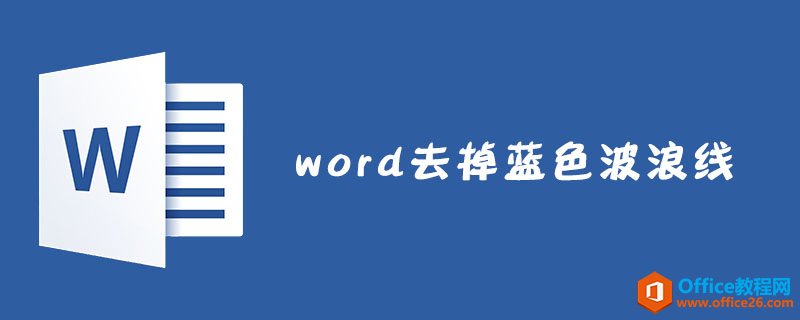 <b>word 如何去掉蓝色波浪线</b>