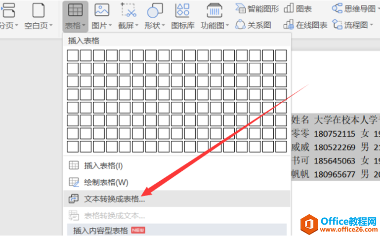 文字技巧—如何将Word文档内容转换成Excel表格