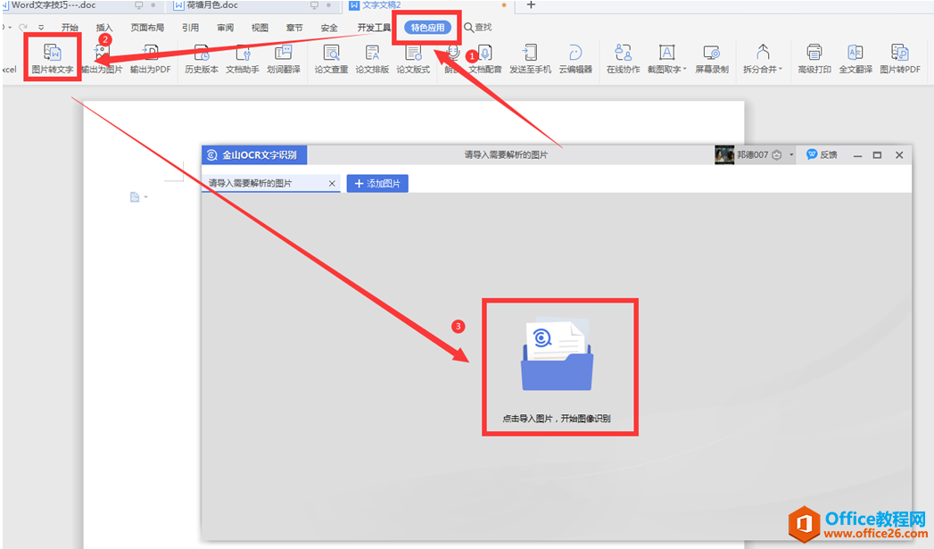 Word文字技巧—图片如何转换成文字