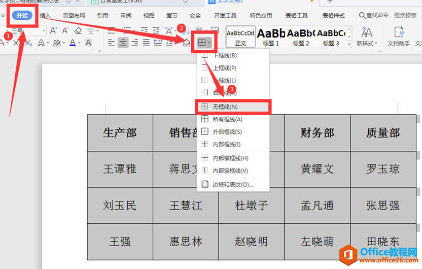 文字技巧—如何删除Word表格的表格线条