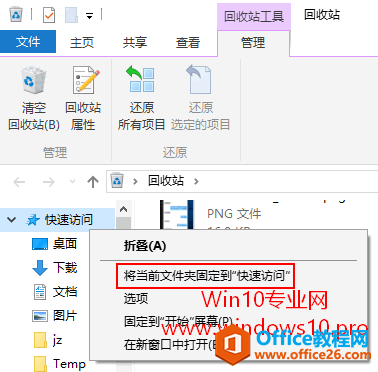 巧把Win10“回收站”固定到“快速访问”