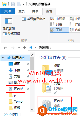 巧把Win10“回收站”固定到“快速访问”