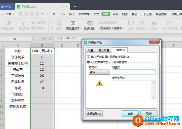 表格技巧—在Excel中输入数据时，设置自动提醒功能的方法