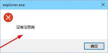 Win10打开应用时提示“explorer.exe没有注册类”错误