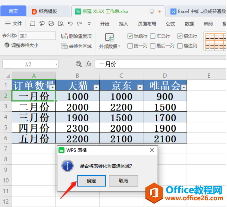 Excel表格技巧—Excel中如何将智能表格转换成普通数据区域