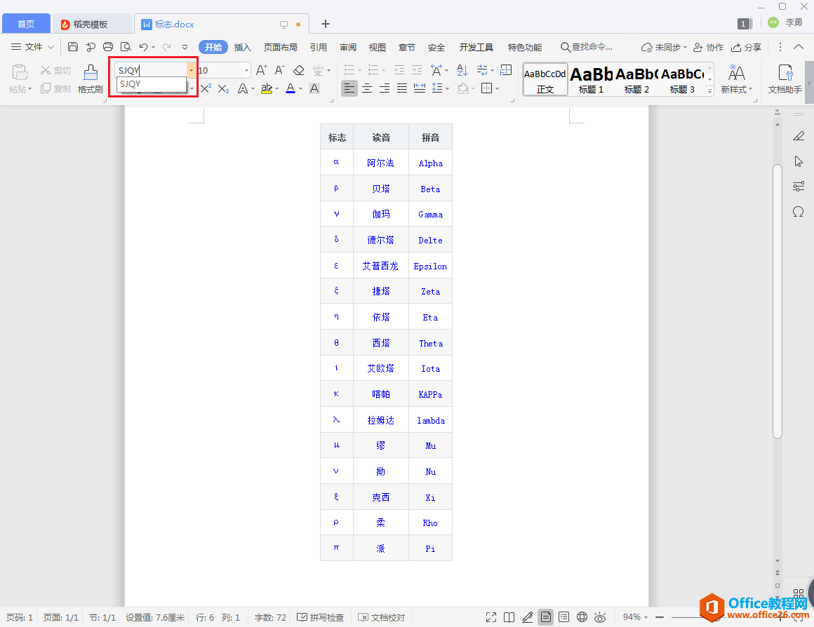 WPS word如何添加SJQY钢筋字体符号