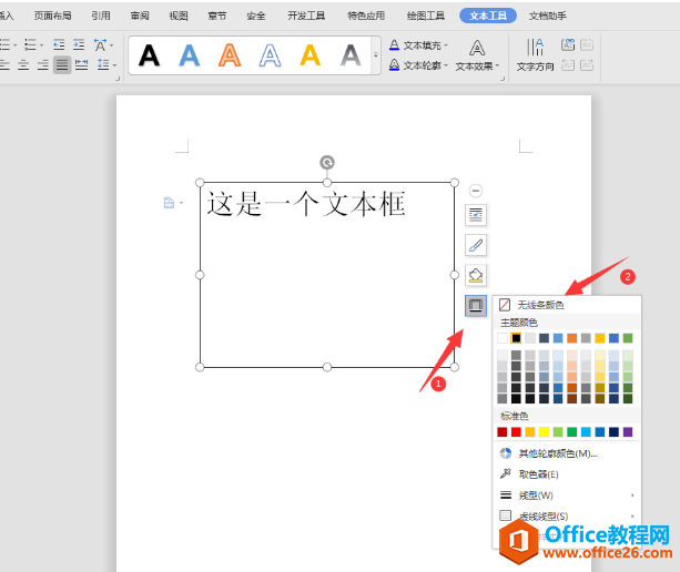 文字技巧—如何将Word文本框设置为透明