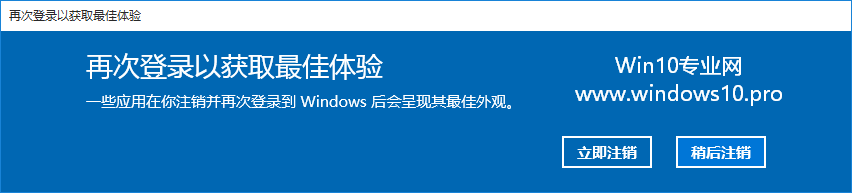 更改DPI解决高分屏下Win10应用图标、字体显示过小的问题：再次登录以获取最佳体验