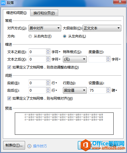 WPS文字/Word文档中『段落』对话框的快捷键是什么？