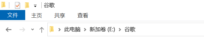 教你如何更改谷歌浏览器的默认的安装路径（亲身经历并领悟后的正确操作！）