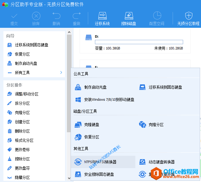 分区助手NTFS与FAT32转换器