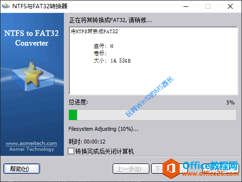 NTFS与FAT32转换器 - 正在转换成FAT32格式