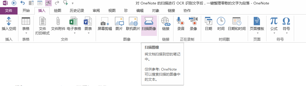 OneNote 2013 的“扫描图像”功能