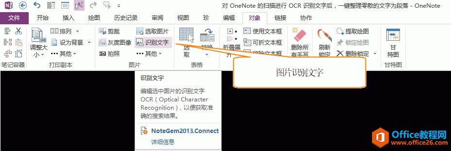 Gem for OneNote 提供的“识别文字”功能