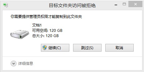 win8你需要提供管理员权限才能复制到此文件夹