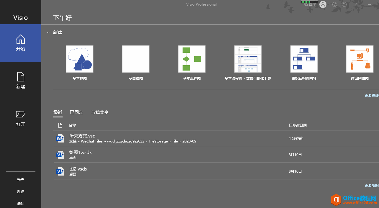 Visio 文件选项卡 使用基础教程