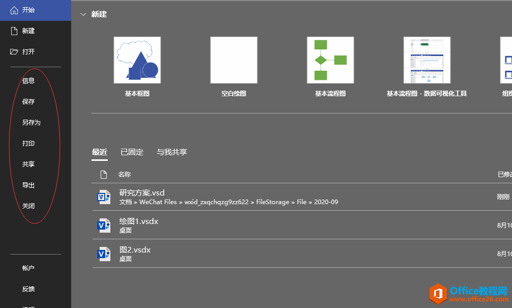 Visio 文件选项卡 使用基础教程