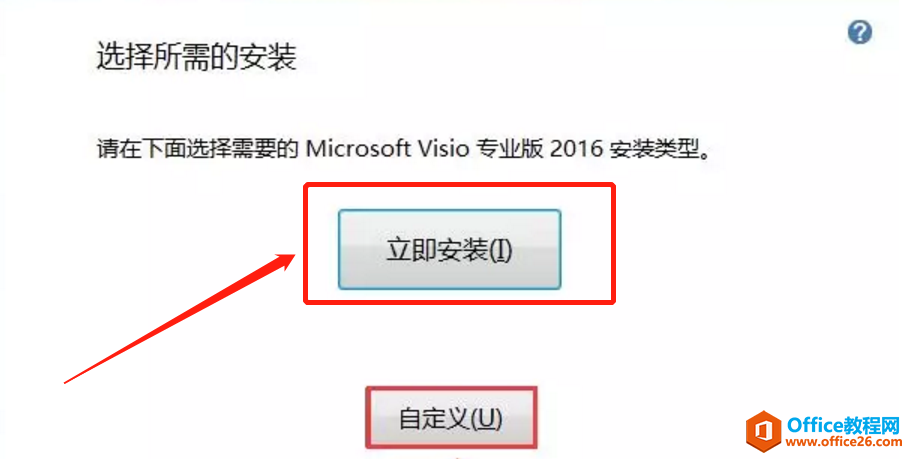如何解决安装Visio2016 和office 2016不能兼容问题