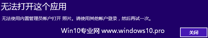 Win10内置管理员帐户Administrator无法打开应用的解决方法