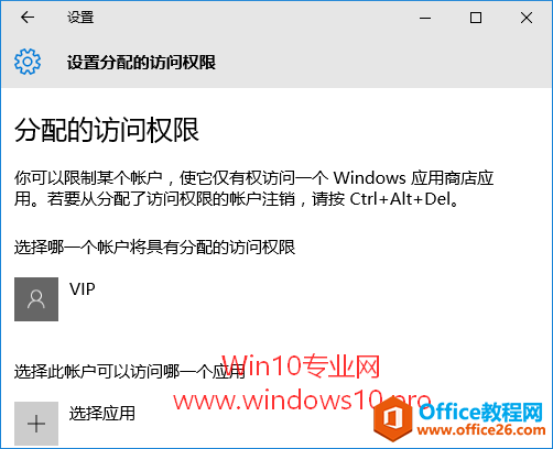 设置分配的访问权限，让Win10其他用户仅能打开某个应用