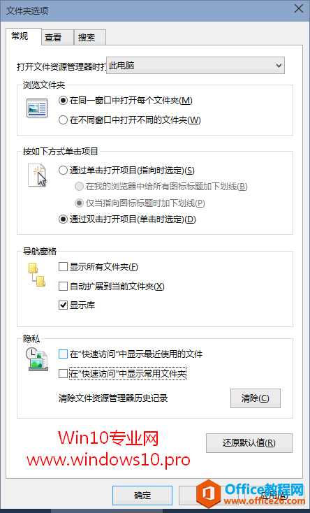 保护隐私，让Win10“快速访问”不显示最近使用的文件和常用文件夹