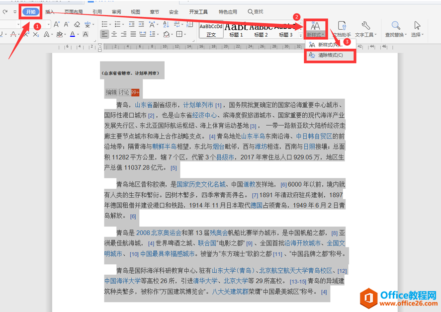 Word文字技巧—如何清除Word里的所有文本格式