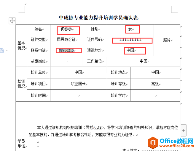 Word文字技巧—如何在Word中利用剪贴板快速填表