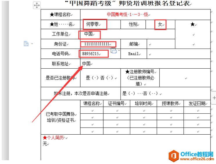 Word文字技巧—如何在Word中利用剪贴板快速填表