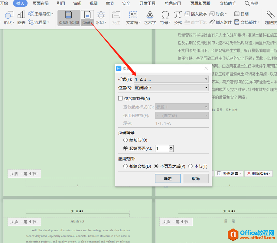 Word文字技巧—如何设置Word目录封面不显示页码