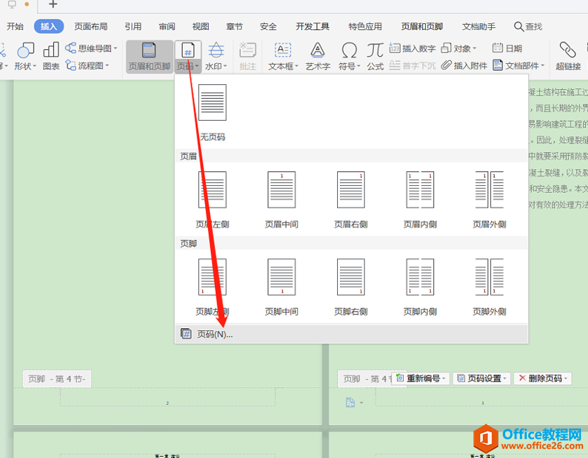 Word文字技巧—如何设置Word目录封面不显示页码