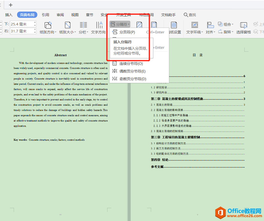 Word文字技巧—如何设置Word目录封面不显示页码