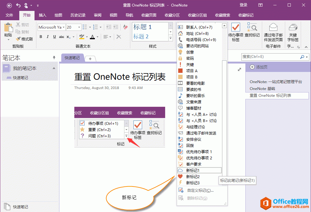 OneNote 的标记列表里显示自定义的标记