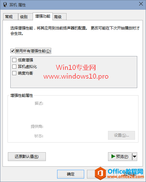 禁用增强性能，解决Win10声音不正常（有些应用没有声音）的问题