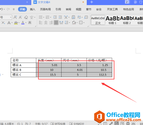 文字办公—将Word表格内小数点对齐的方法