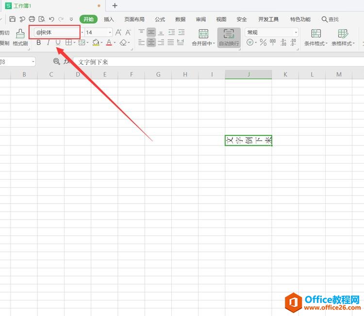 Excel 表格技巧—Excel中如何把文字倒下来