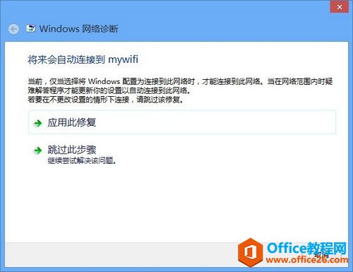 Windows 8系统如何使用Windows网络诊断功能修复网络故障  