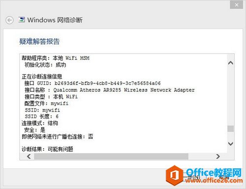 Windows 8系统如何使用Windows网络诊断功能修复网络故障  