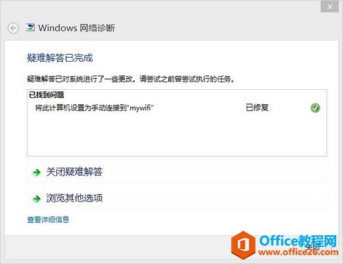 Windows 8系统如何使用Windows网络诊断功能修复网络故障  