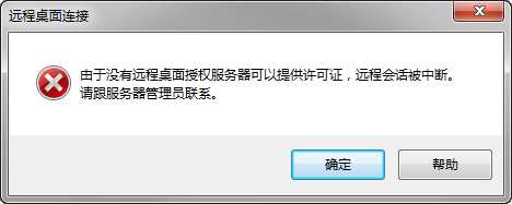 “由于没有远程桌面授权服务器可以提供许可证，远程会话被中断。”的解决方法-第1张图片